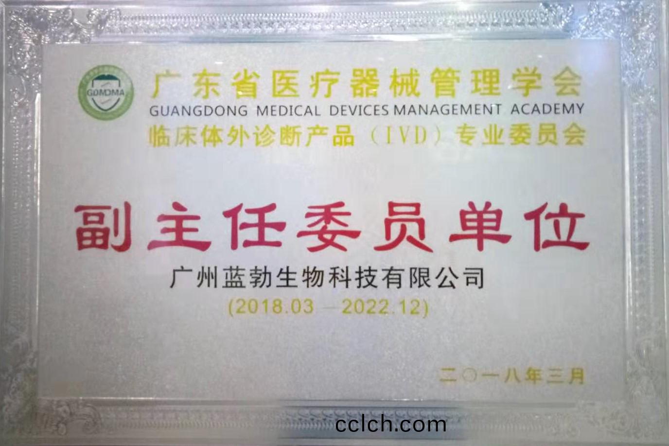 廣(guang)東省醫(yi)療(liao)器(qi)械(xie)筦(guan)理(li)學會(hui)-體外(wai)診斷(duan)産品專業委員會-副(fu)主(zhu)任委員(yuan)單位