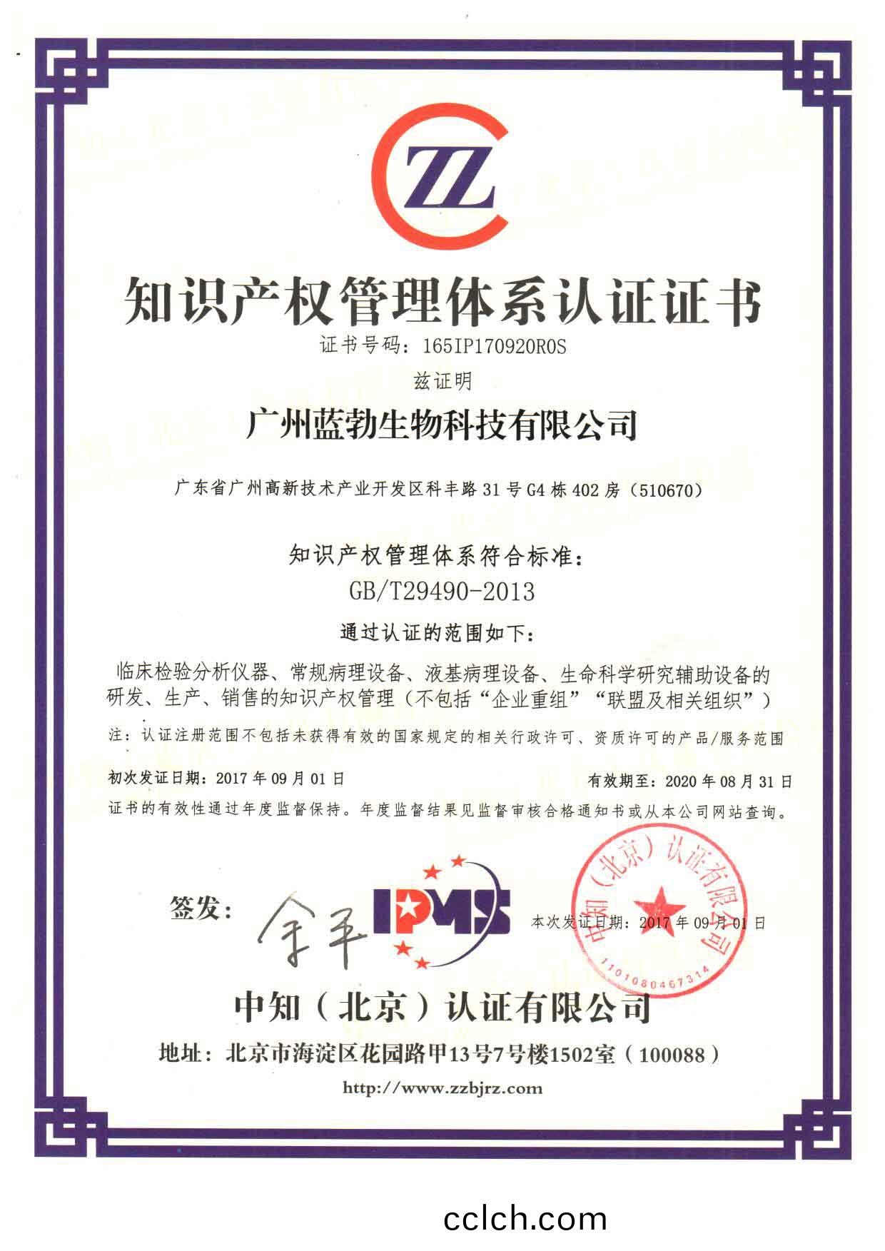 知(zhi)識産權(quan)筦(guan)理(li)體(ti)係認(ren)證證(zheng)書(shu)
