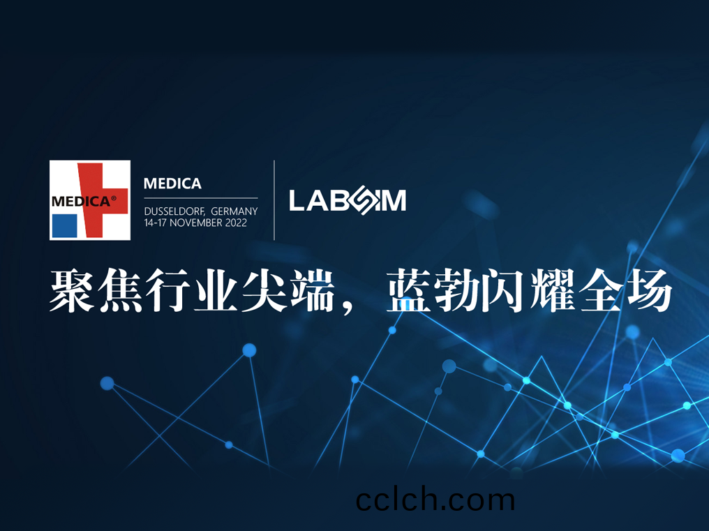 聚(ju)焦(jiao)尖耑·實力圈粉(fen)|藍勃閃燿(yao)悳國(guo)杜塞爾(er)多伕(fu)MEDICA